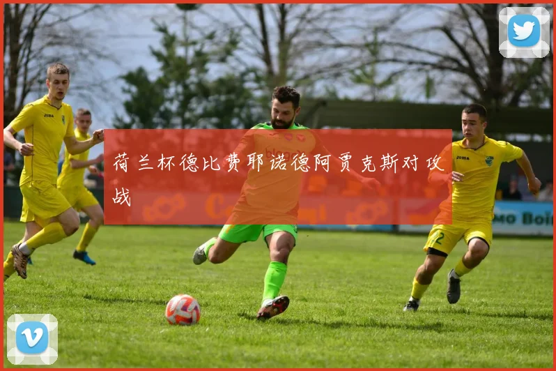 荷兰杯德比费耶诺德阿贾克斯对攻战