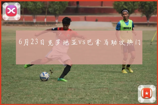 6月23日克罗地亚vs巴拿马助攻热门