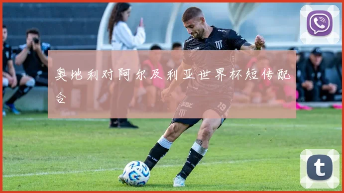 奥地利对阿尔及利亚世界杯短传配合