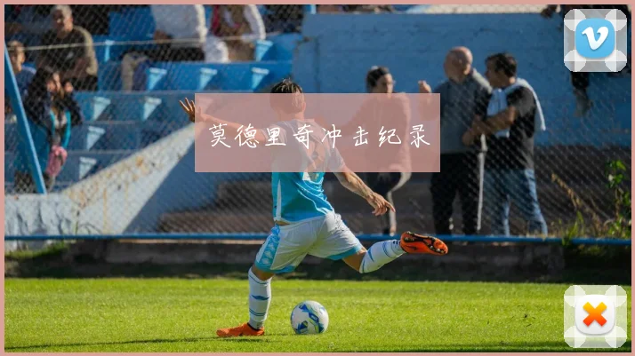 莫德里奇冲击纪录
