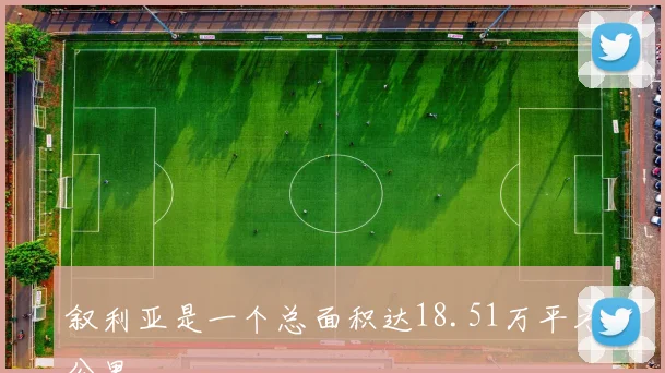 叙利亚是一个总面积达18.51万平方公里