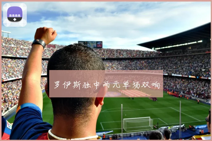 罗伊斯独中两元单场双响