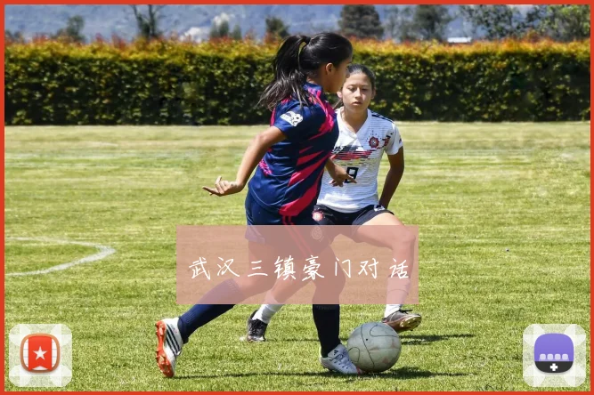 武汉三镇豪门对话