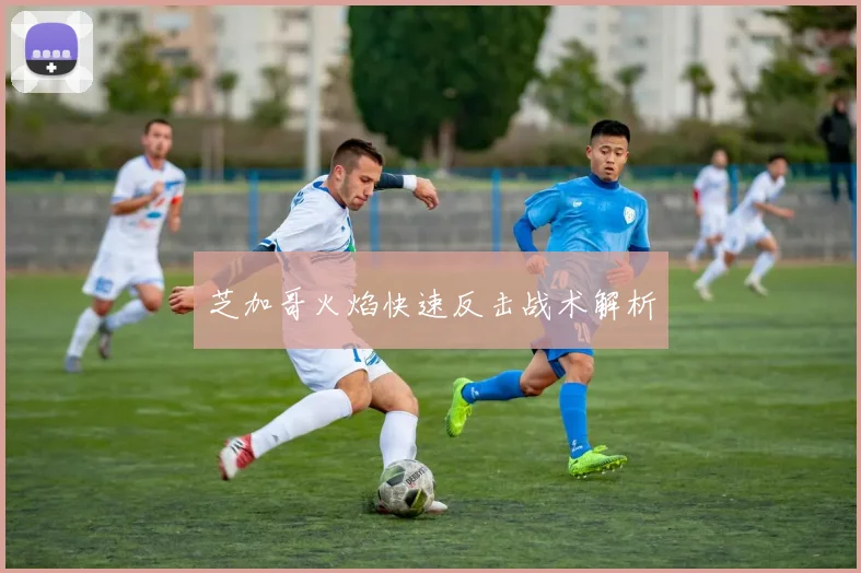 芝加哥火焰快速反击战术解析