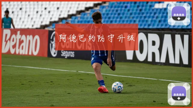 阿德巴约防守升级