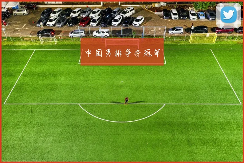 中国男排争夺冠军
