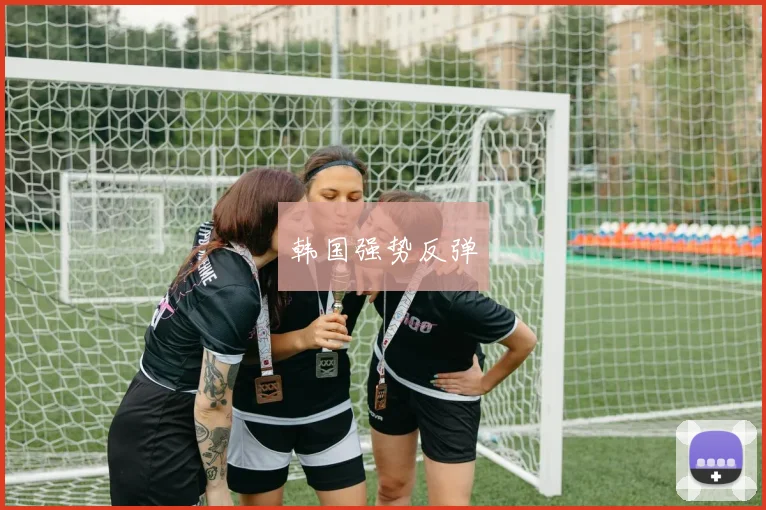 韩国强势反弹