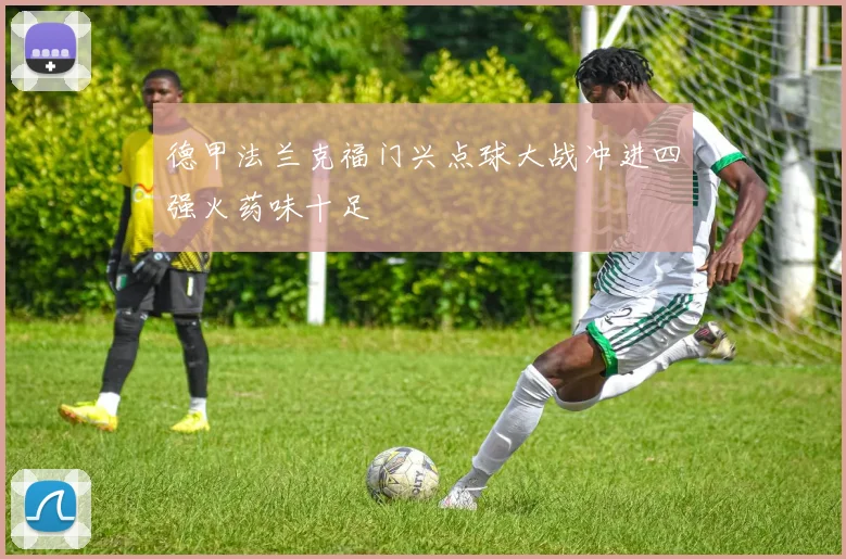 德甲法兰克福门兴点球大战冲进四强火药味十足