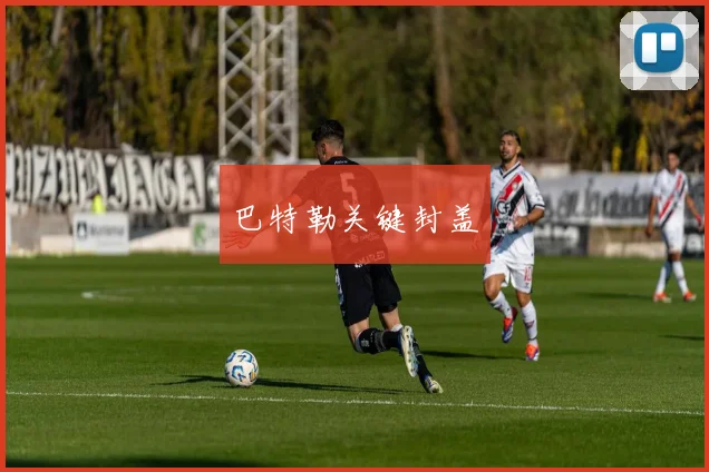 巴特勒关键封盖