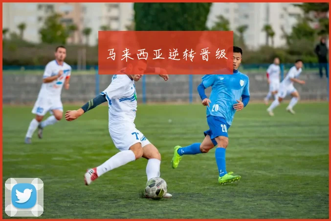 马来西亚逆转晋级