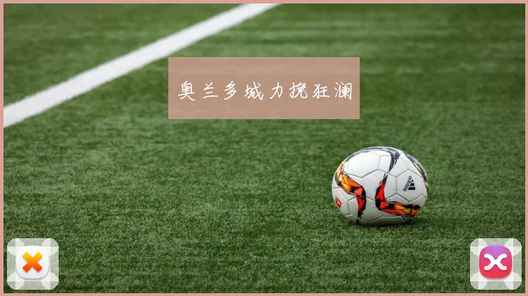 奥兰多城力挽狂澜