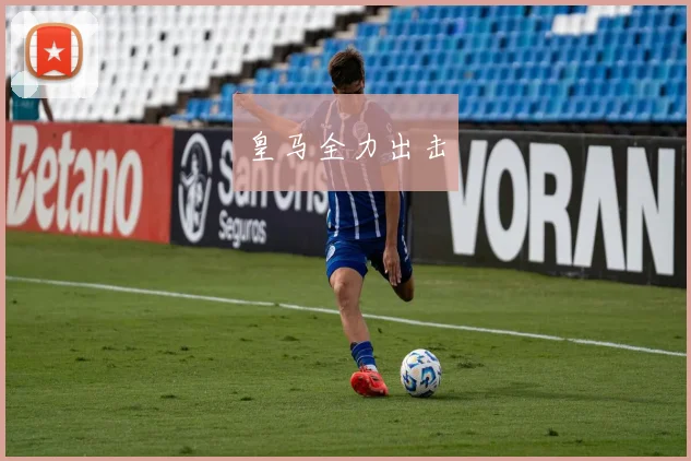 皇马全力出击