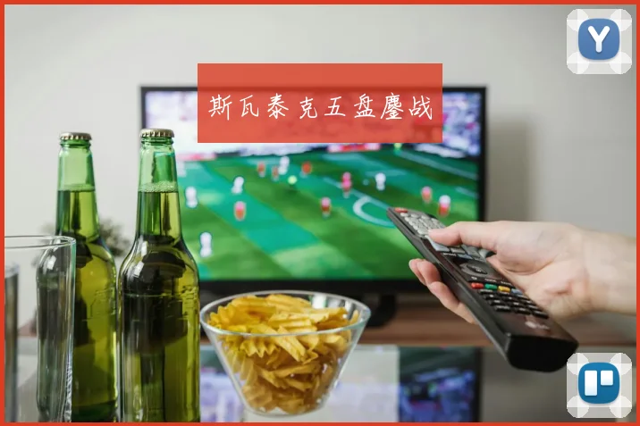 斯瓦泰克五盘鏖战