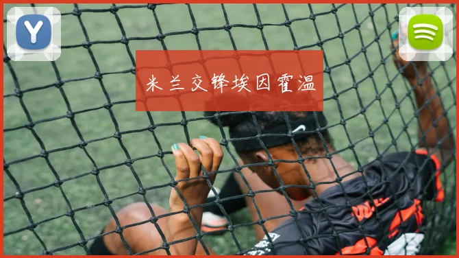 米兰交锋埃因霍温