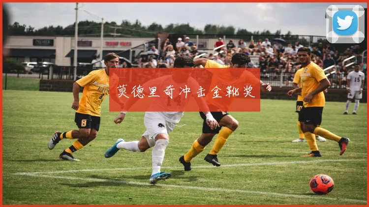 莫德里奇冲击金靴奖