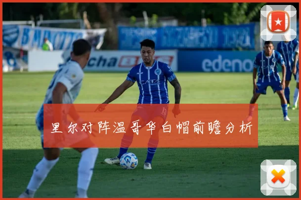 里尔对阵温哥华白帽前瞻分析