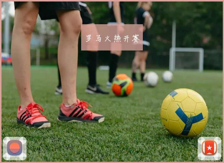 罗马火热开赛