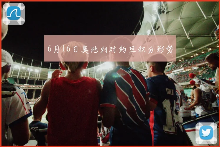 6月16日奥地利对约旦积分形势