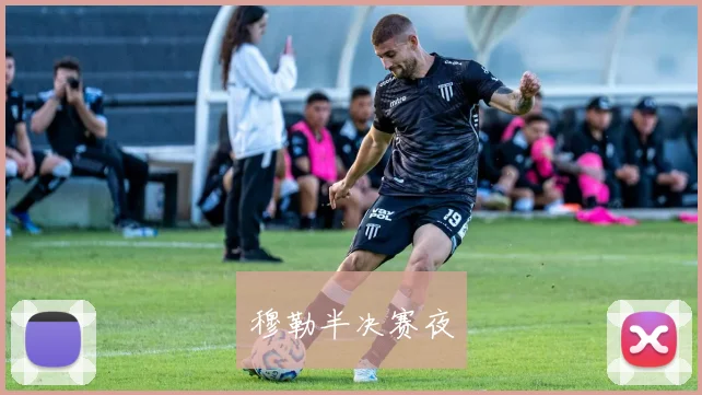 穆勒半决赛夜