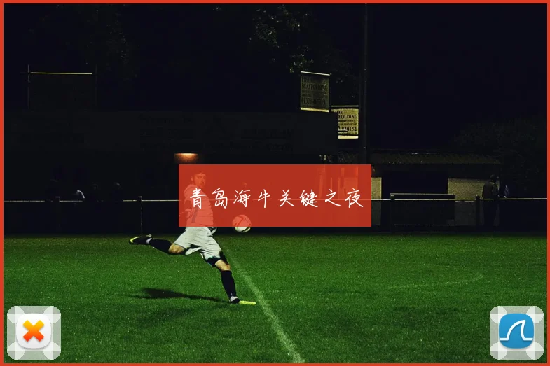 青岛海牛关键之夜