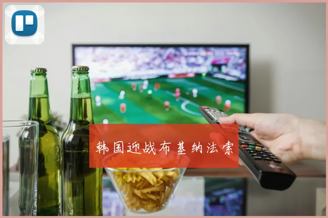 韩国迎战布基纳法索