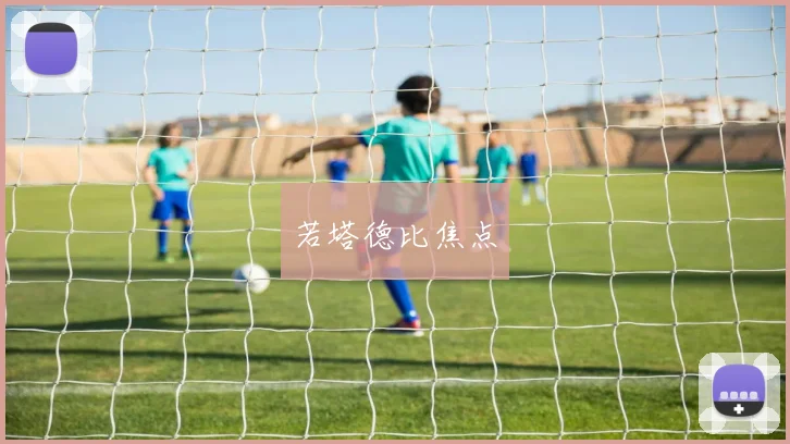 若塔德比焦点