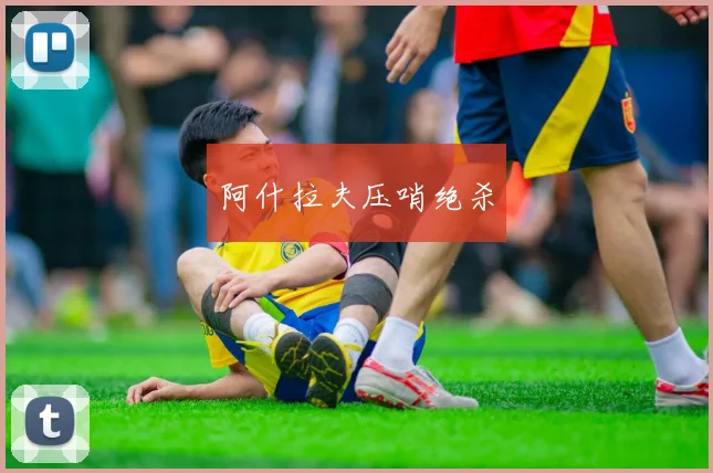 阿什拉夫压哨绝杀