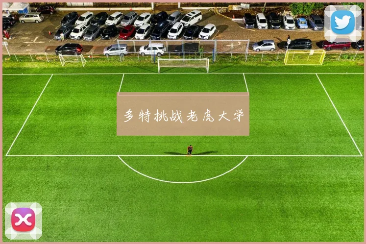 多特挑战老虎大学