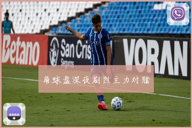 角球盘深夜剧烈主力对赌