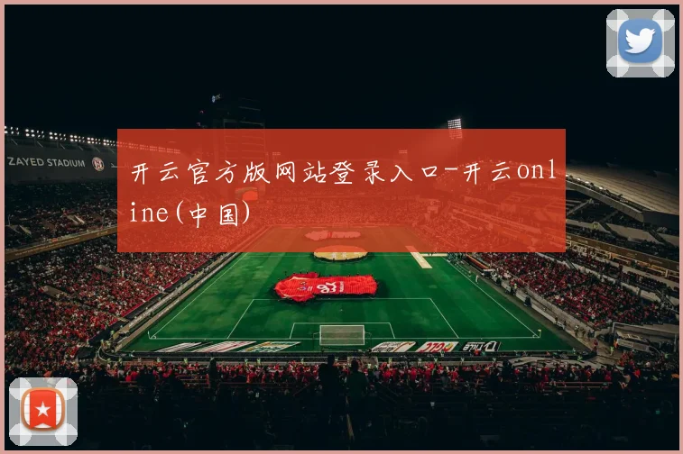 开云官方版网站登录入口-开云online(中国)