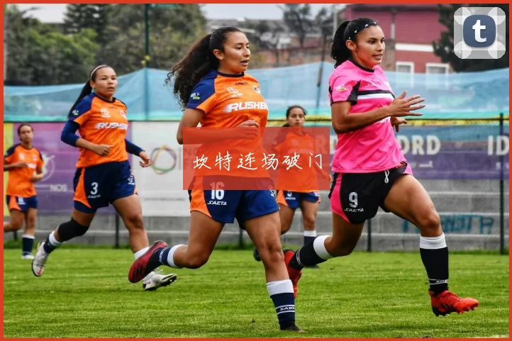 坎特连场破门