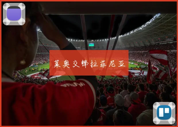 莱奥交锋拉菲尼亚