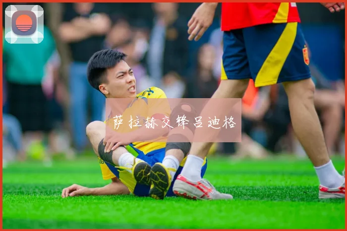 萨拉赫交锋吕迪格