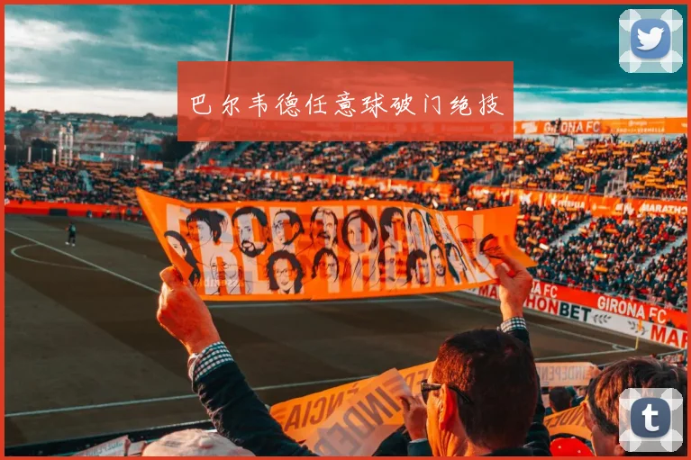 巴尔韦德任意球破门绝技