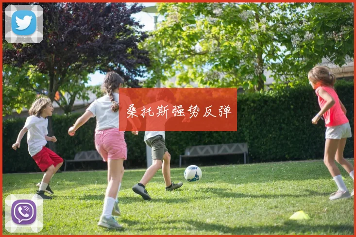 桑托斯强势反弹