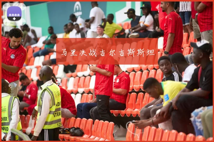 马里决战吉尔吉斯斯坦