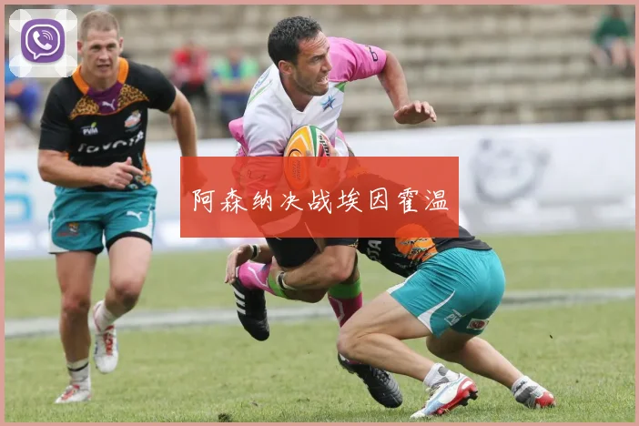 阿森纳决战埃因霍温