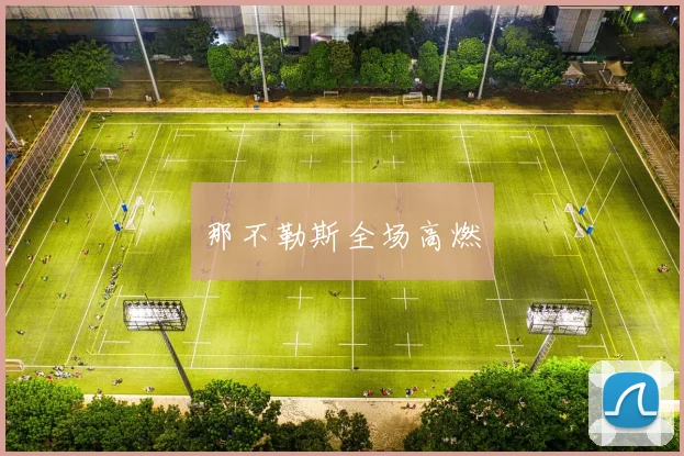 那不勒斯全场高燃