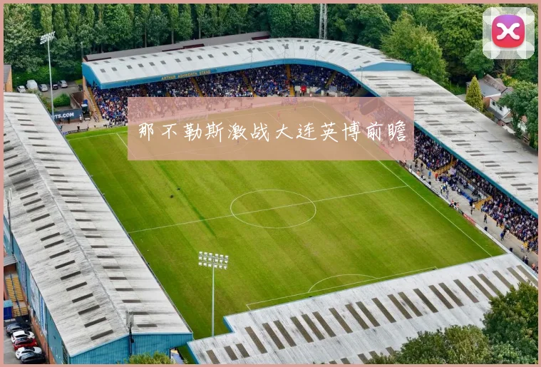 那不勒斯激战大连英博前瞻