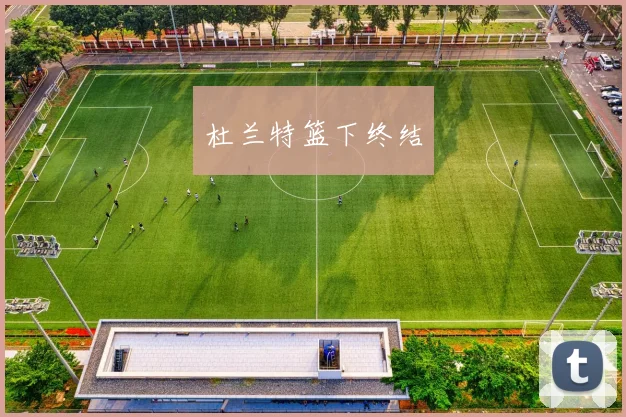 杜兰特篮下终结