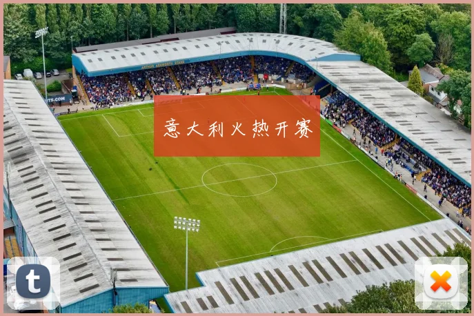 意大利火热开赛