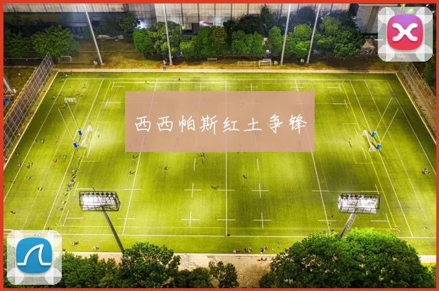 西西帕斯红土争锋