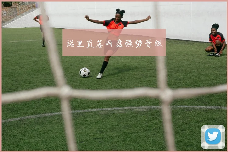 诺里直落两盘强势晋级