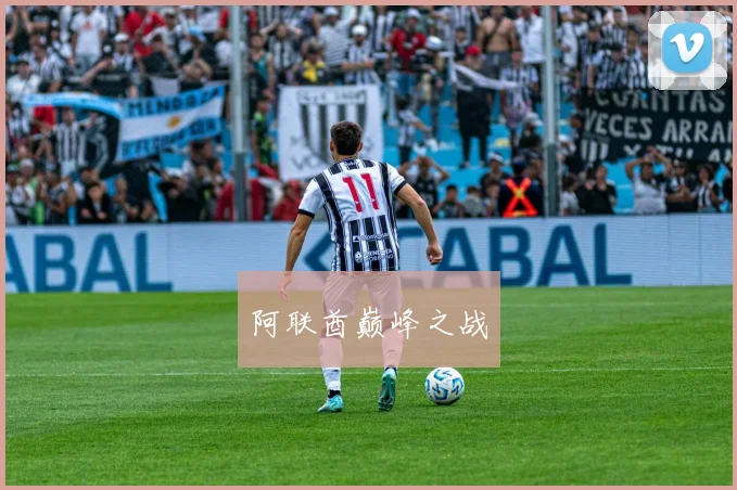 阿联酋巅峰之战
