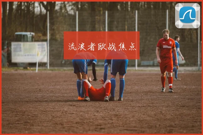 流浪者欧战焦点