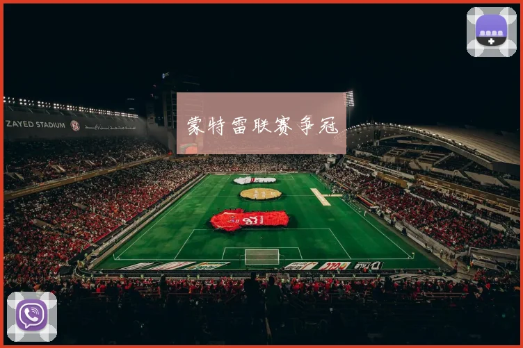 蒙特雷联赛争冠