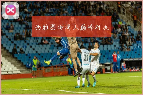 西雅图海湾人巅峰对决