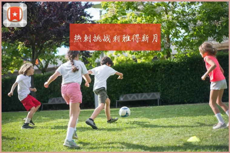热刺挑战利雅得新月