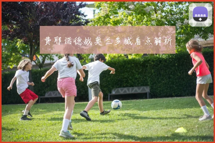 费耶诺德战奥兰多城看点解析