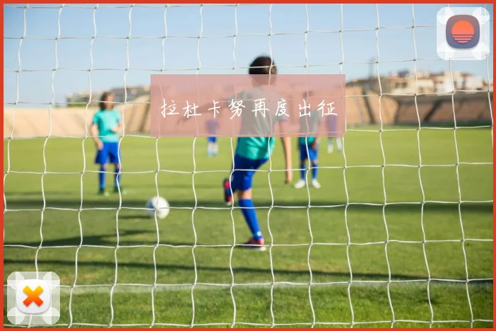 拉杜卡努再度出征